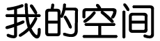西塞山区娱乐网